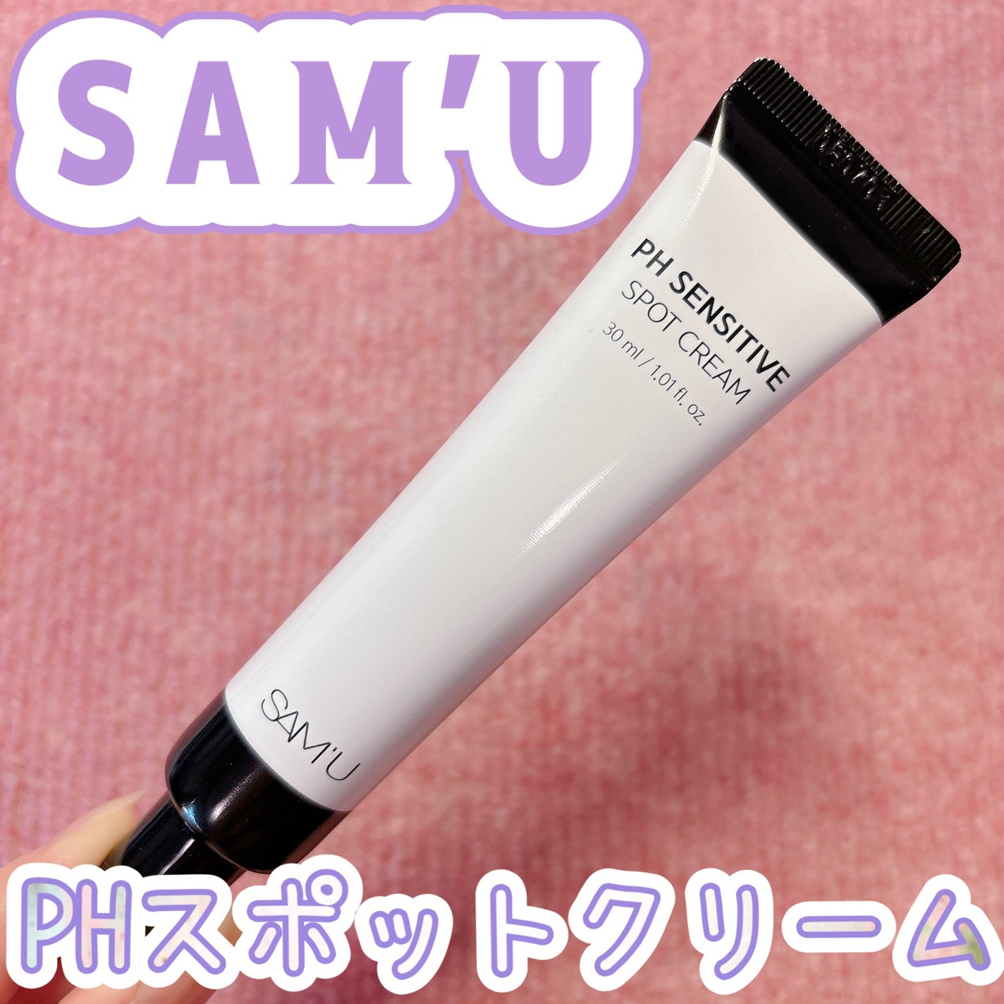 PHセンシティブスポットクリーム/SAM'U/フェイスクリームを使ったクチコミ(1枚目)