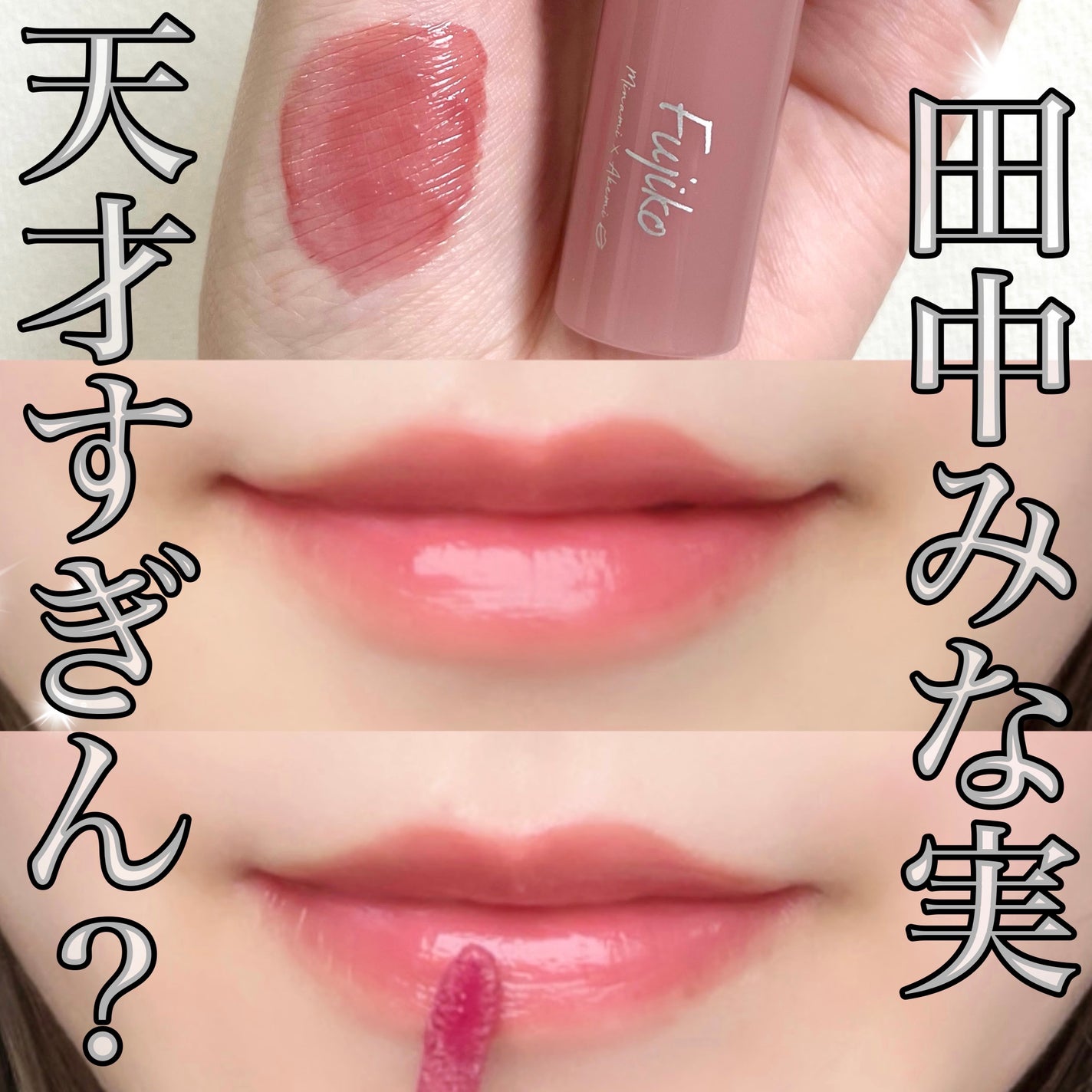 ニュアンスラップティント/Fujiko/リップティントを使ったクチコミ(1枚目)