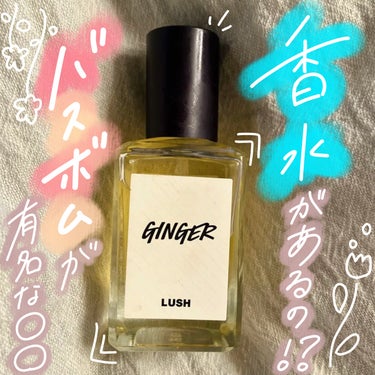 GINGER パフューム/ラッシュ/香水(その他)を使ったクチコミ（1枚目）