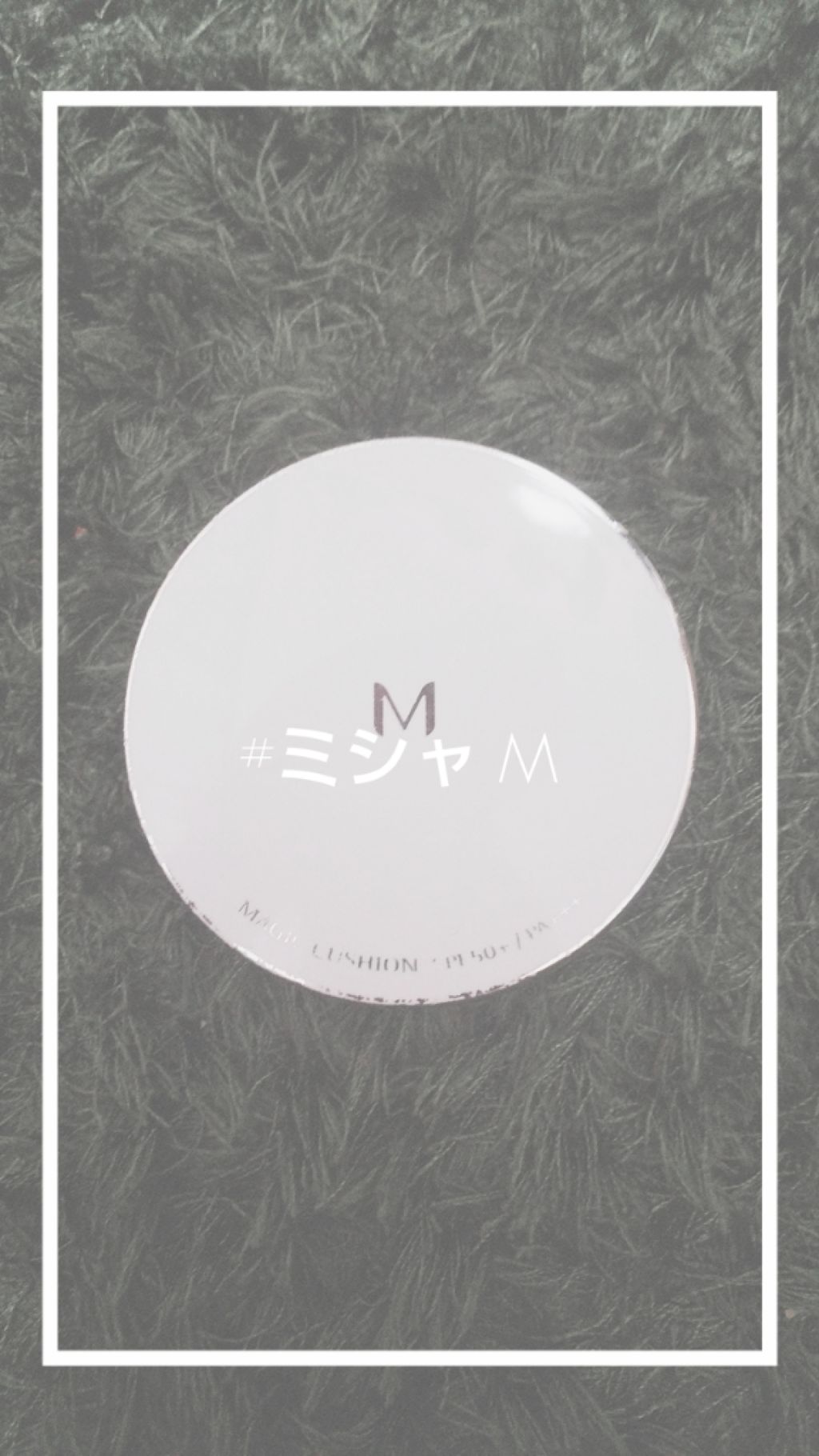 M クッション ファンデーション(モイスチャー)/MISSHA/クッションファンデーションを使ったクチコミ（1枚目）