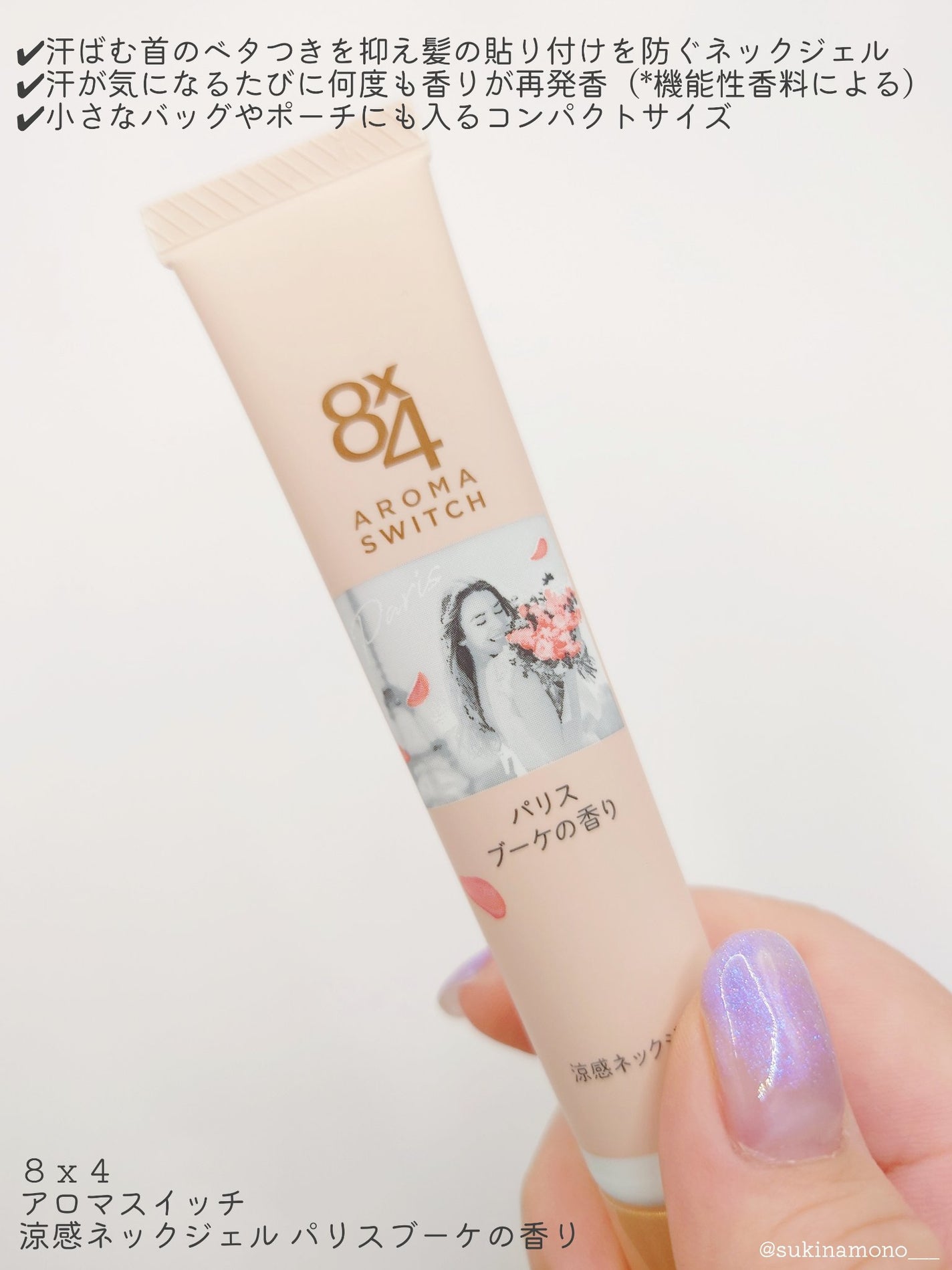8x4 アロマスイッチ 涼感ネックジェル パリスブーケの香り/8x4/デオドラント・制汗剤を使ったクチコミ(2枚目)