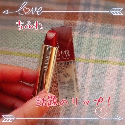 口紅(詰替用)/ちふれ/口紅を使ったクチコミ(1枚目)
