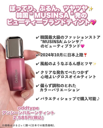 アンシーン バルーンティント/Oddtype/リップティントを使ったクチコミ(2枚目)