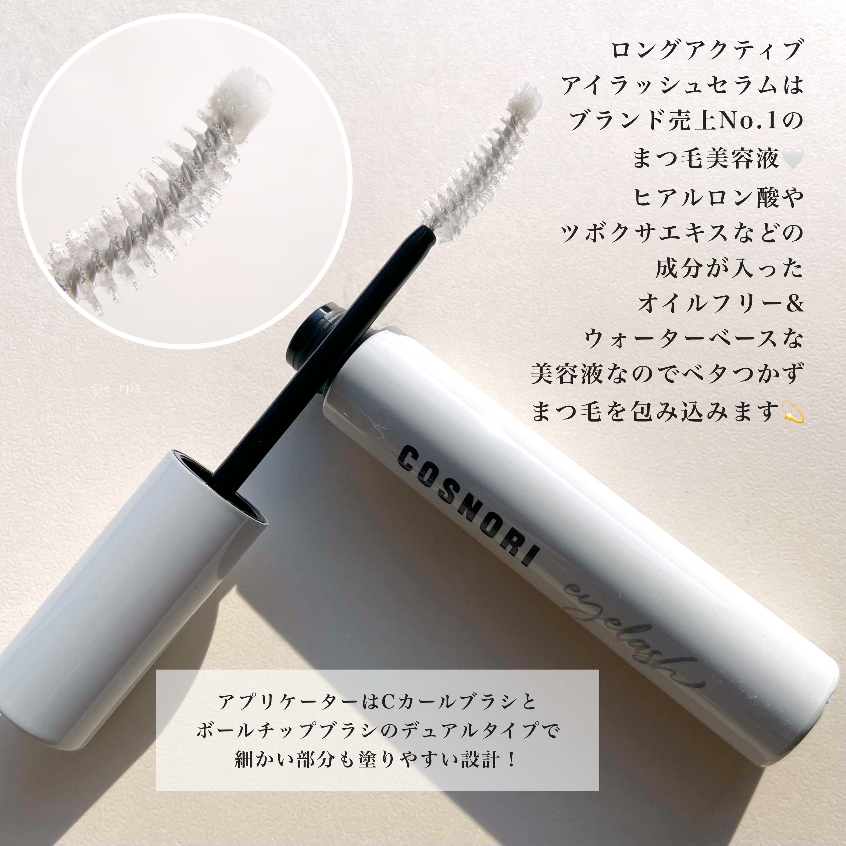 ロングアクティブアイラッシュセラム/COSNORI/まつげ美容液を使ったクチコミ（2枚目）