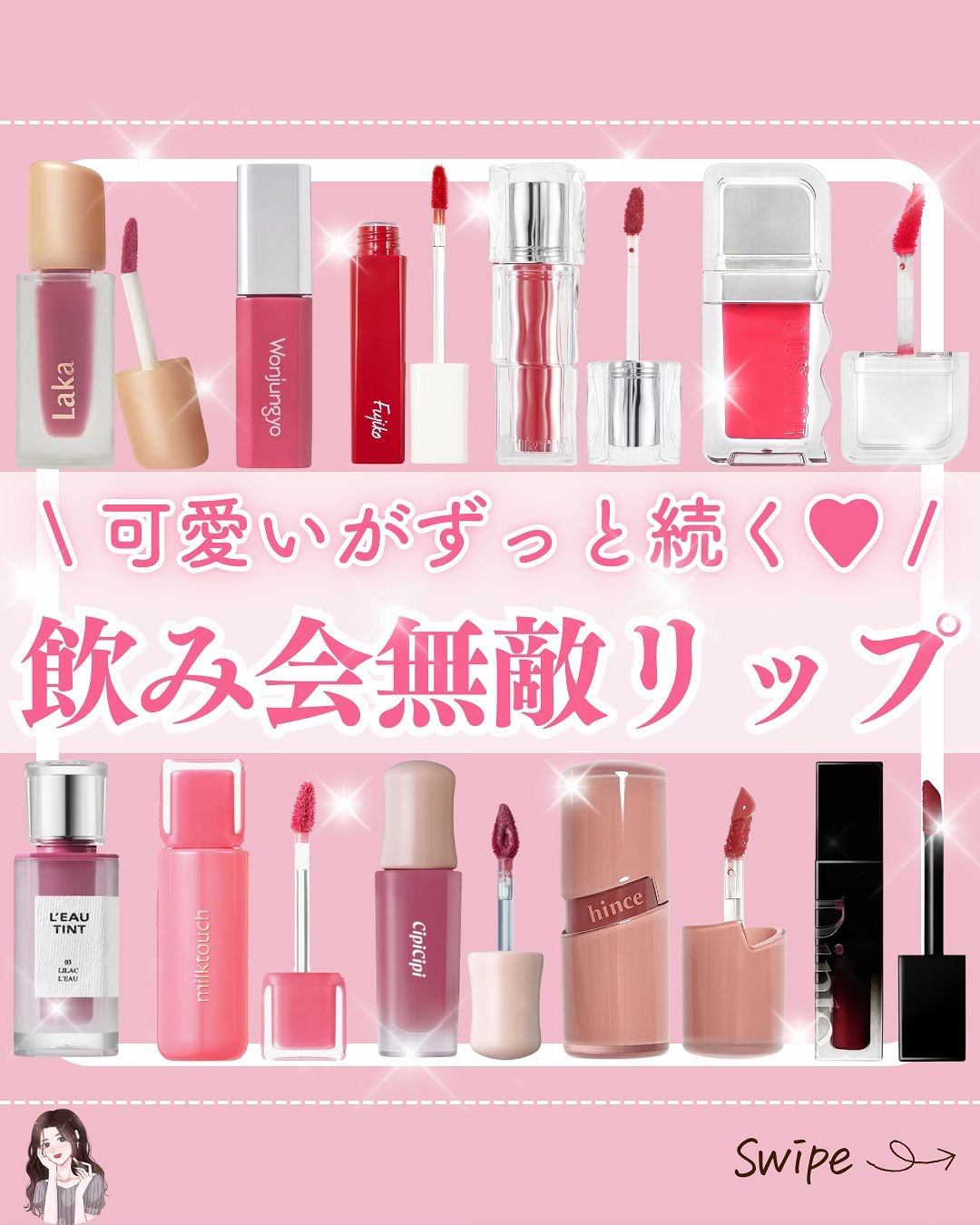 【 可愛いがずっと続く❤️ 飲み会無敵リップ 】

*…*…*…*…*…*…*…*…*…*…*…*…*…*…*…*….

#ディーント
︎︎︎︎︎︎☑︎ブラーグローイリップティント

#BBIA
︎︎︎︎︎︎☑︎ローティント

#ラカ
︎︎