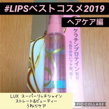 スーパーリッチシャイン ストレート＆ビューティー うねりケアオイル/LUX/ヘアオイルを使ったクチコミ（1枚目）