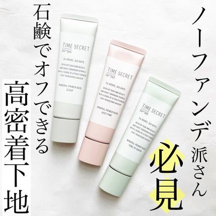 ミネラル 薬用プライマーベース/TIME SECRET/化粧下地を使ったクチコミ(1枚目)