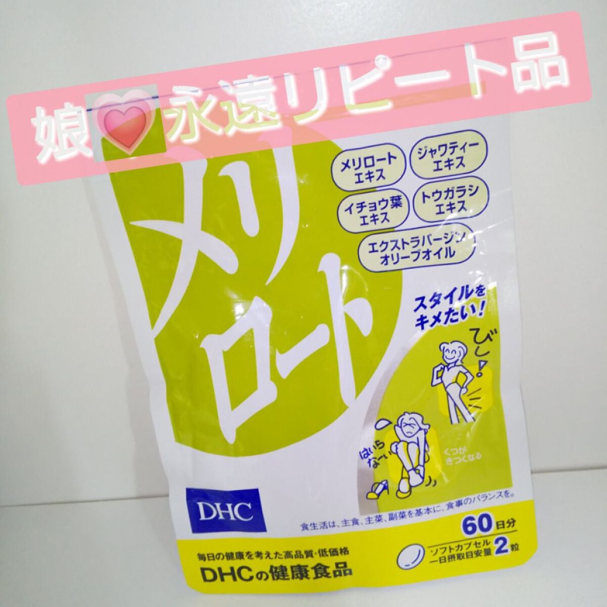 DHC メリロート/DHC/ボディサプリメントを使ったクチコミ(1枚目)