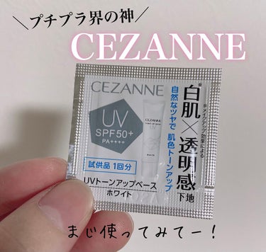 こんばんは(*^^*)✨

今日はこの前紹介したCEZANNEの
UVウルトラフィットベースEXと一緒にもらった
UVトーンアップベースのホワイトを
使ってみました♪


ウォータープルーフなのに洗顔料