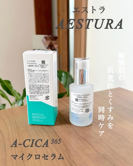 エイシカ365マイクロセラム/AESTURA/美容液を使ったクチコミ(4枚目)