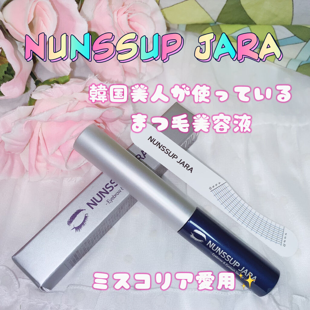 Eyebrow&Eyelash Serum/NUNSSUP JARA/まつげ美容液を使ったクチコミ（1枚目）