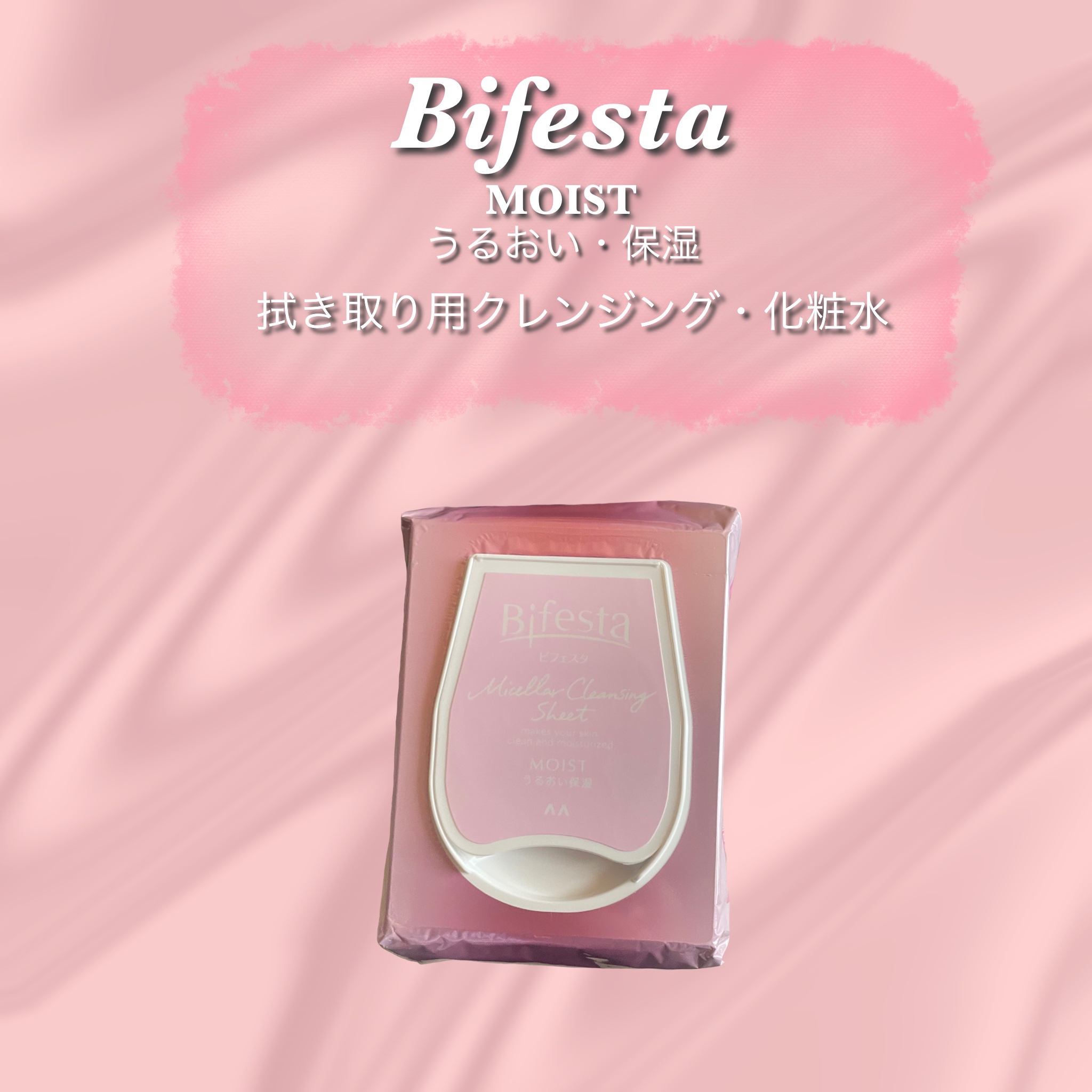ミセラークレンジングシート セラムモイスト/ビフェスタ/クレンジングシートを使ったクチコミ（1枚目）
