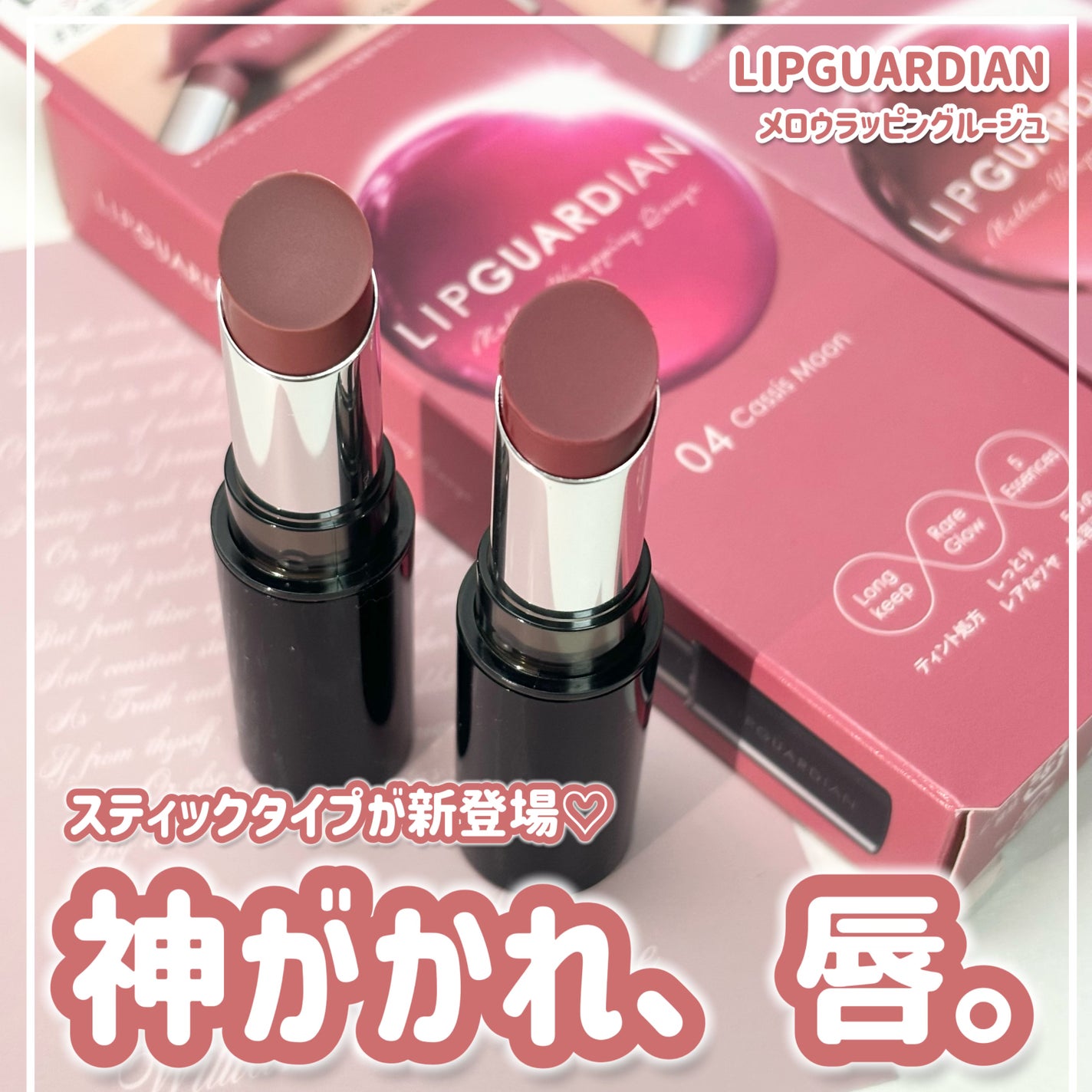 メロウラッピングルージュ/LIPGUARDIAN/口紅を使ったクチコミ(1枚目)