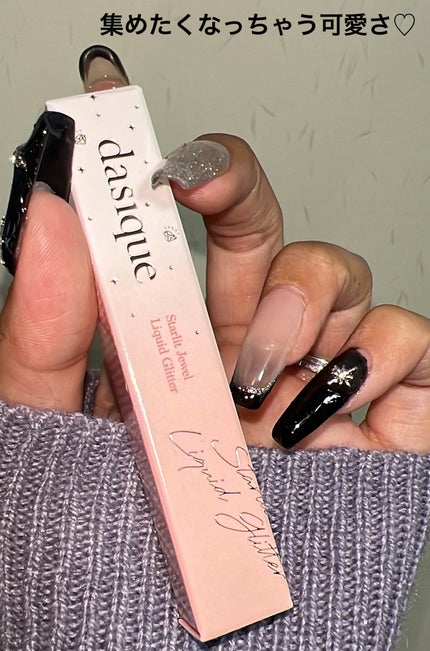 スターリットジュエルリキッドグリッター/dasique/グリッターを使ったクチコミ(5枚目)