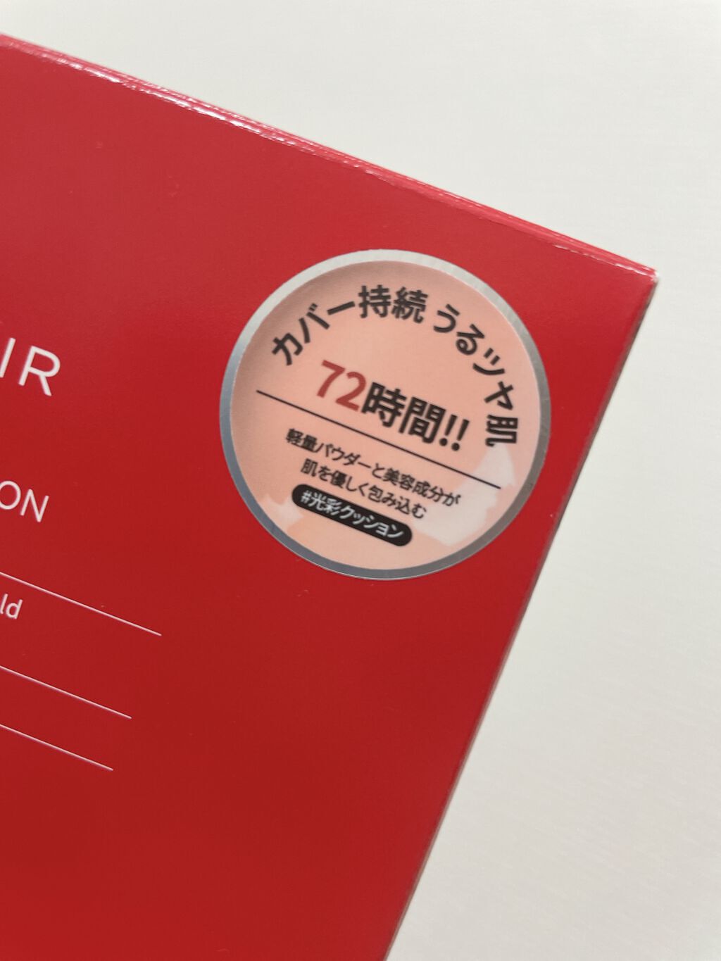 マスク フィット レッド クッション/TIRTIR(ティルティル)/クッションファンデーションを使ったクチコミ(7枚目)