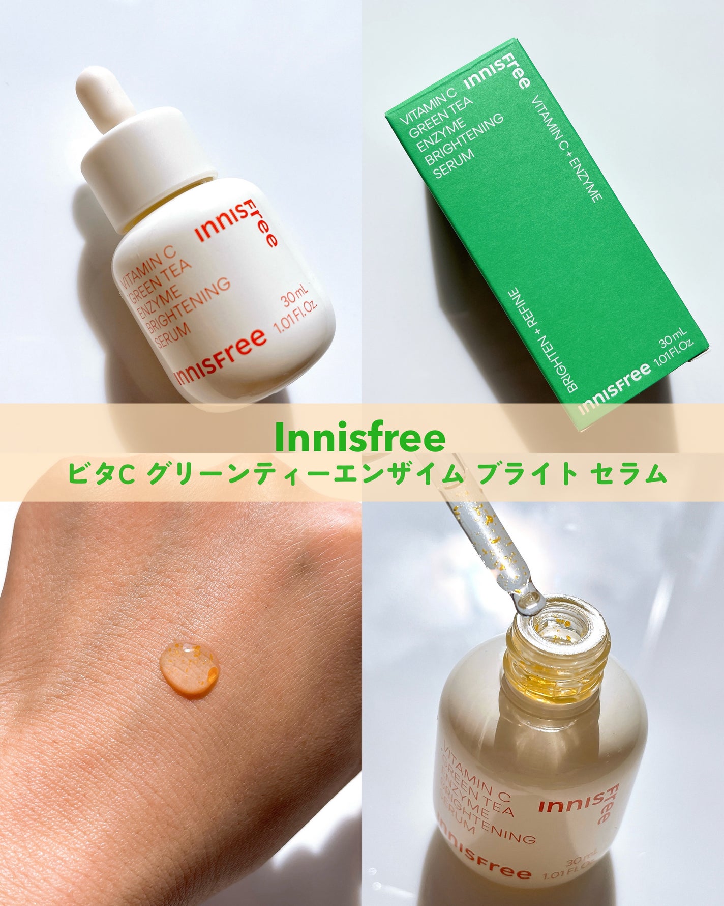 ビタC グリーンティーエンザイム ブライト セラム/innisfree/美容液を使ったクチコミ(1枚目)