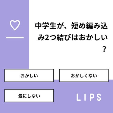 ^_^  ひかり on LIPS 「【質問】中学生が、短め編み込み2つ結びはおかしい？【回答】・お..」（1枚目）