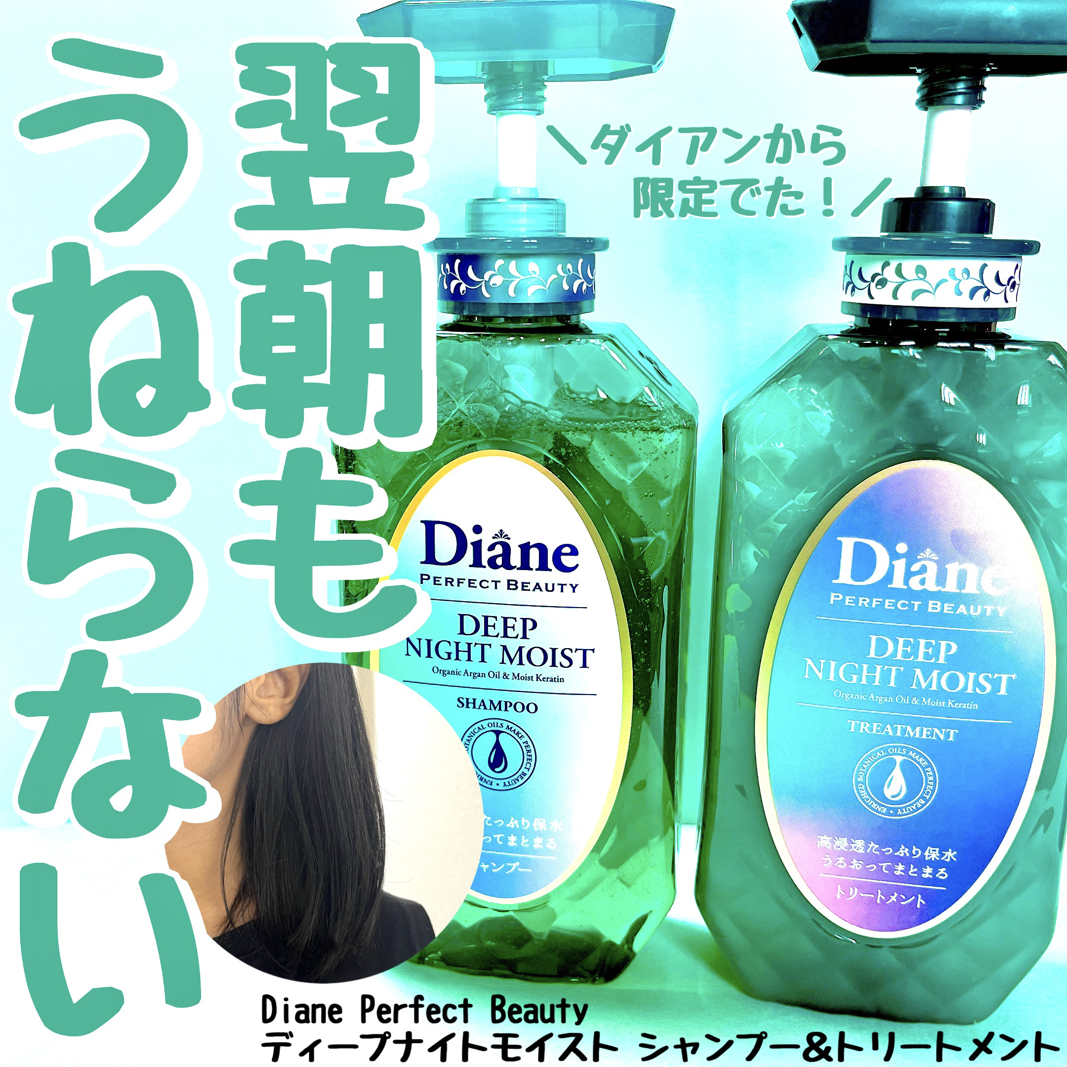 パーフェクトビューティー ディープナイトモイスト シャンプー＆トリートメント/ダイアン/市販シャンプーを使ったクチコミ（1枚目）
