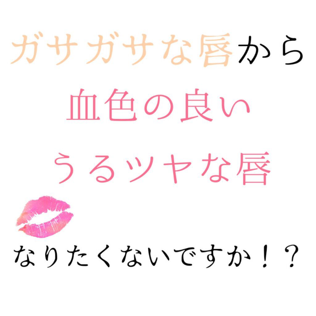 リリースバイタッチ リップマスク/オルビス/リップマスクを使ったクチコミ（1枚目）