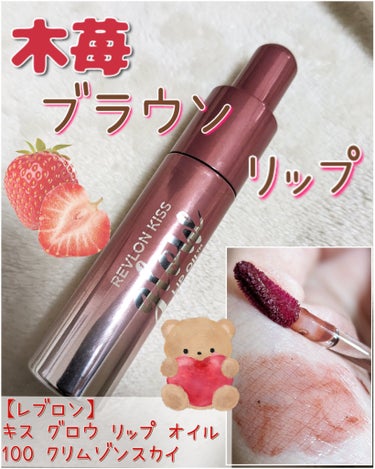 ❤個人的一軍ぷるぷるリップ♥️
REVLON
キス グロウ リップ オイル
100 クリムゾンスカイ 
𓂃𓂃𓂃𓂃𓂃𓂃𓂃𓂃𓂃𓂃𓂃𓂃𓂃𓂃
やっぱりこれ。

REVLONのキス グロウ リップ オイル、ほんと