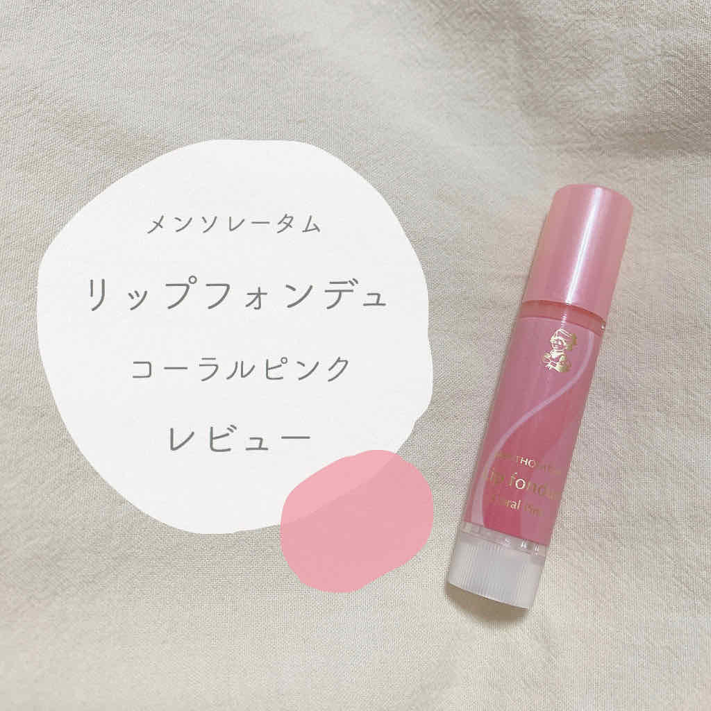 リップフォンデュ/メンソレータム/リップバームを使ったクチコミ（1枚目）