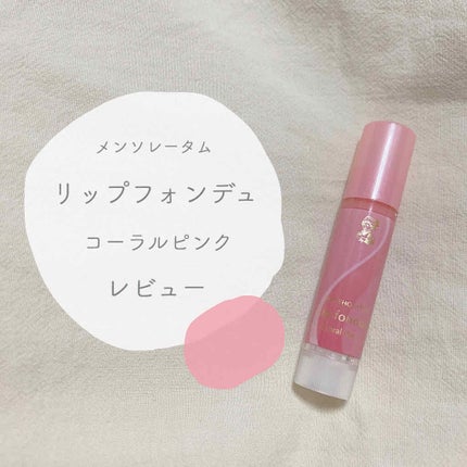 リップフォンデュ/メンソレータム/リップバームを使ったクチコミ(1枚目)
