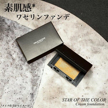 シンプルパレット（クリームファンデーション）/STAR OF THE COLOR/クリーム・エマルジョンファンデーションを使ったクチコミ（1枚目）