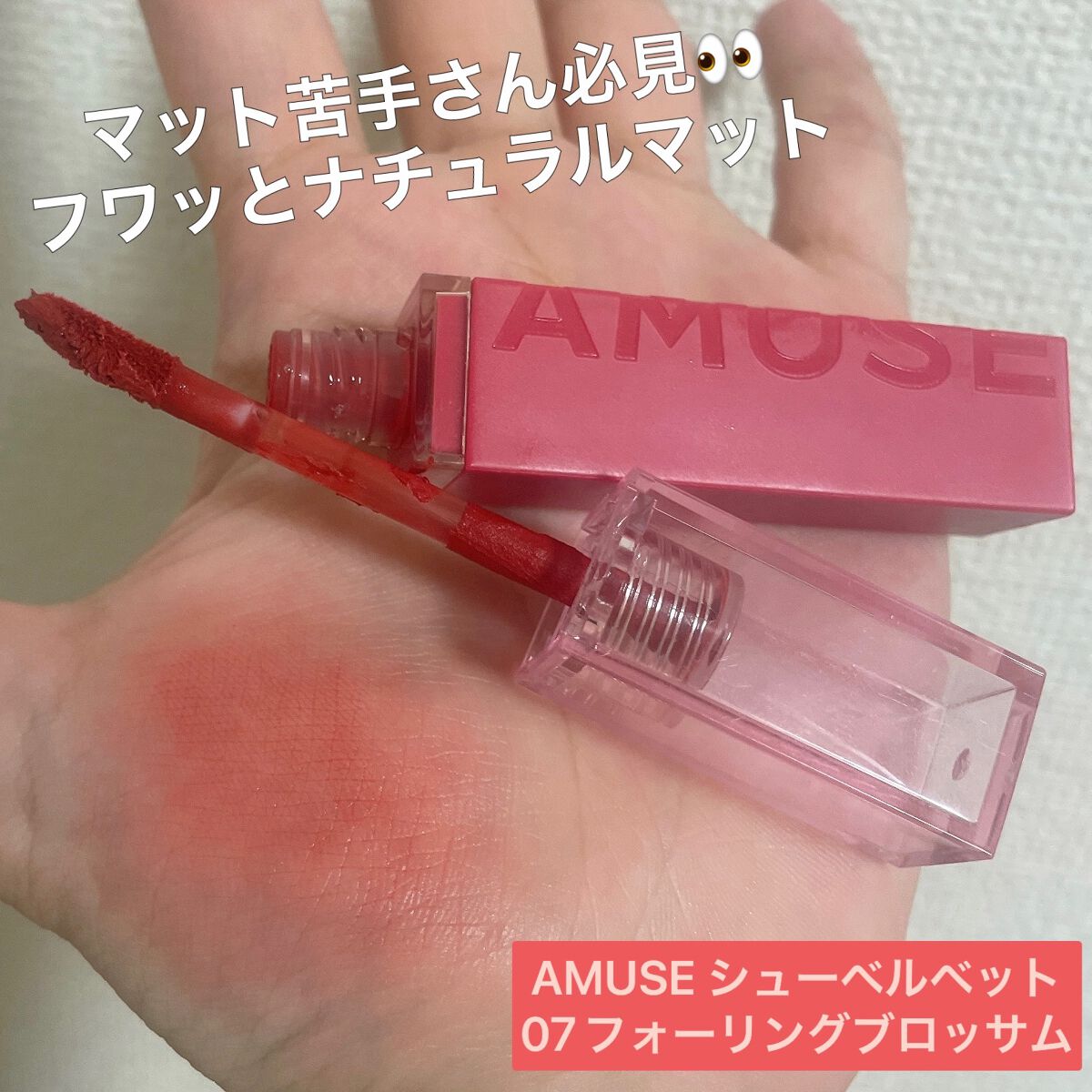 シューベルベット/AMUSE/口紅を使ったクチコミ（1枚目）