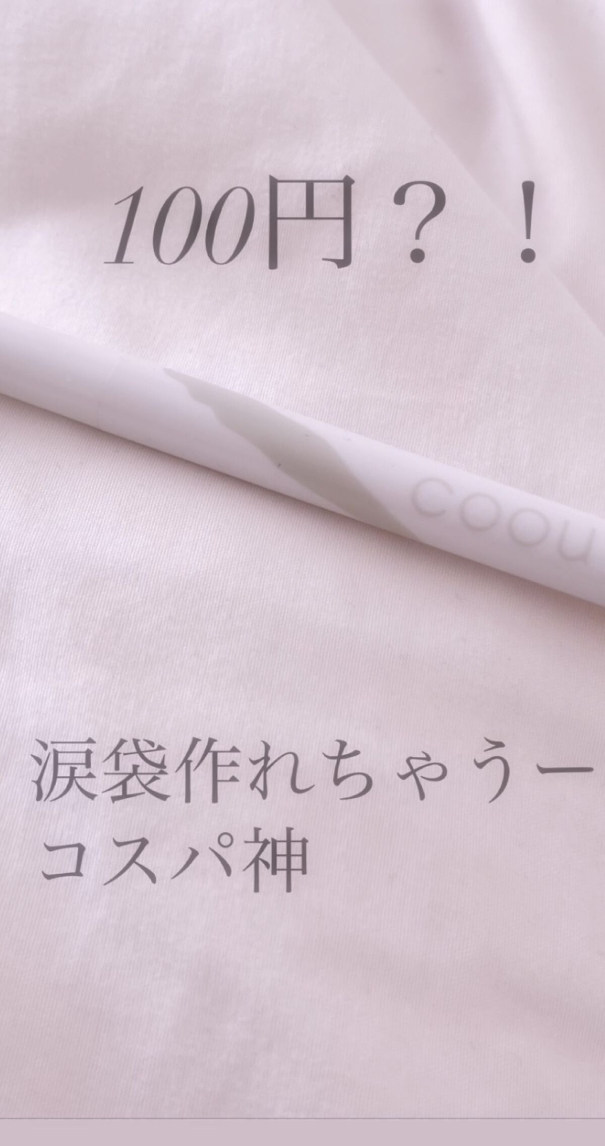 知っていますか？

これは、涙袋にぬるだけでふっくりします！

ななな、んと100円という破格な価格

