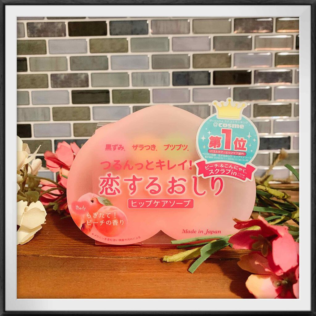 恋するおしり ヒップケアソープ/ペリカン石鹸/バストケア・ヒップケアを使ったクチコミ（1枚目）