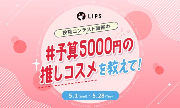 あなたの「#予算5000円の推しコスメ」をシェアして、豪華景品をGETしよ!