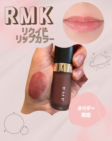 RMK リクイド リップカラー EX-06 マルベリー スムージー（数量限定）/RMK/口紅を使ったクチコミ（1枚目）