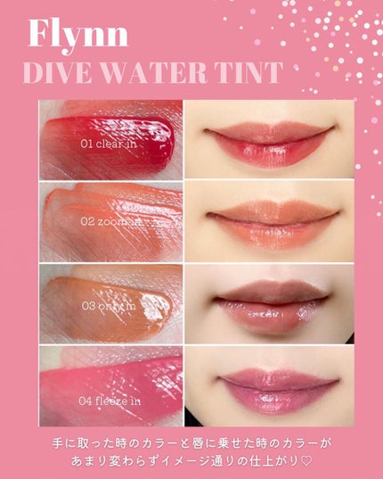 Dive Water Tint/Flynn/口紅を使ったクチコミ(3枚目)