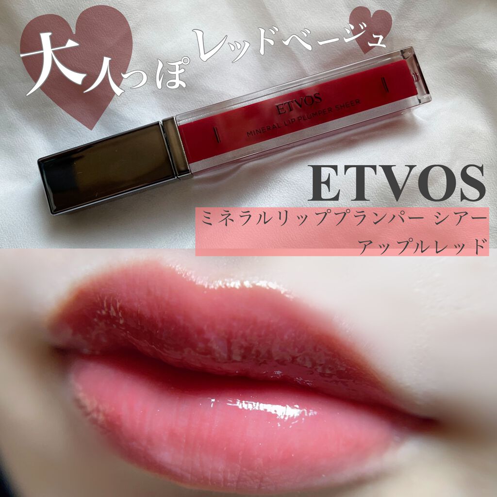 ミネラルリッププランパー シアー アップルレッド/エトヴォス/リッププランパーを使ったクチコミ（1枚目）