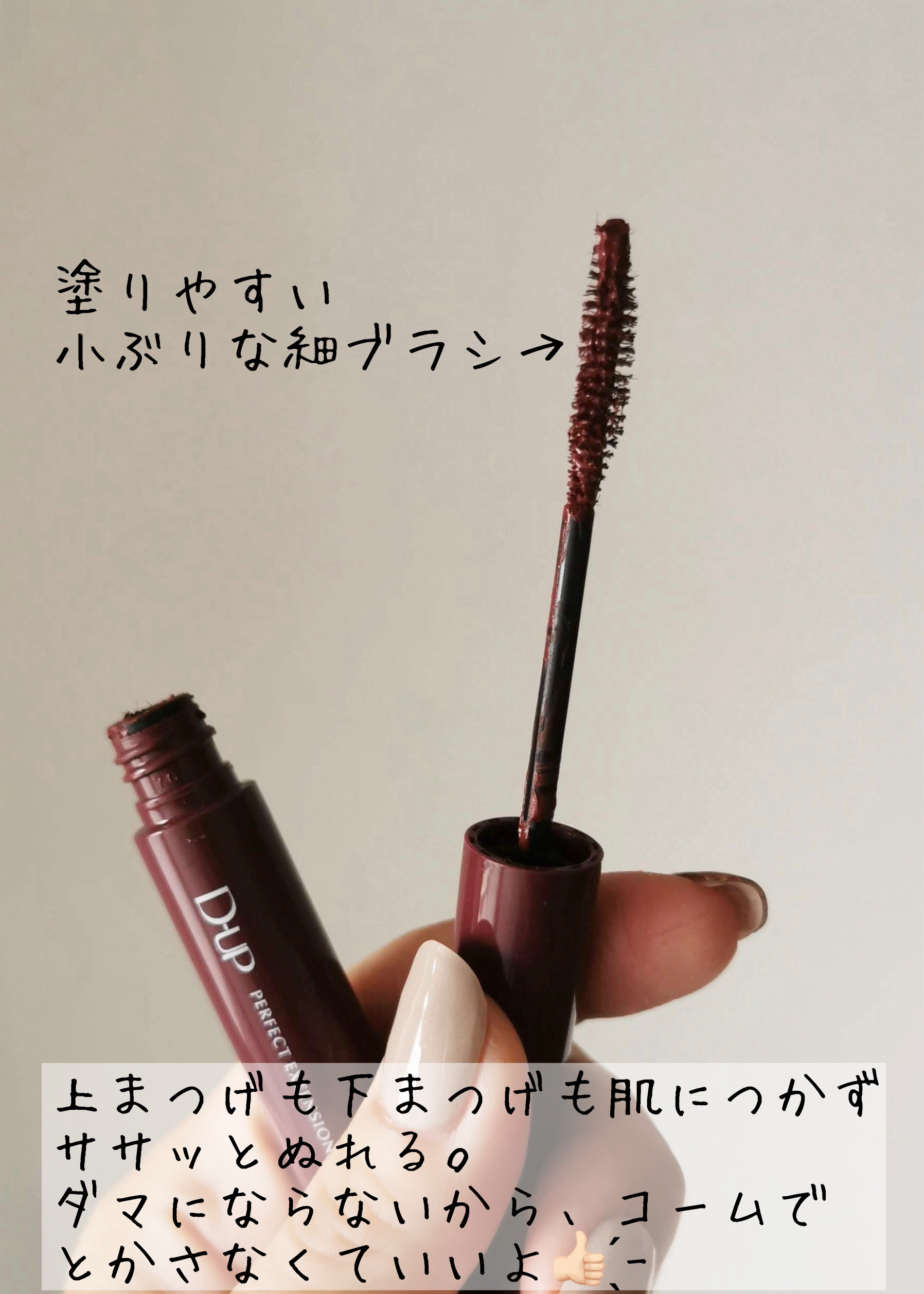 「塗るつけまつげ」自まつげ際立てタイプ/デジャヴュ/マスカラを使ったクチコミ（2枚目）