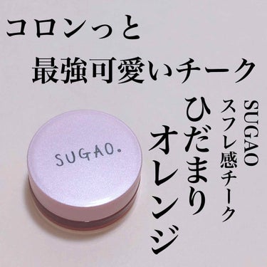 スフレ感チーク/SUGAO®/ジェル・クリームチークを使ったクチコミ（1枚目）