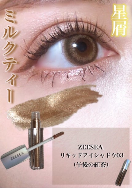 ダイヤモンドシリーズ 星空リキッドアイシャドウ/ZEESEA/リキッドアイシャドウを使ったクチコミ(1枚目)