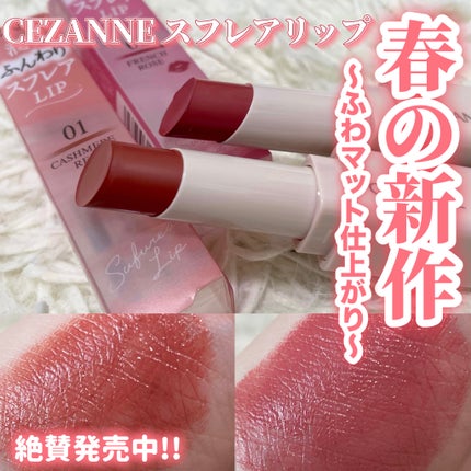 スフレアリップ/CEZANNE/口紅を使ったクチコミ(1枚目)