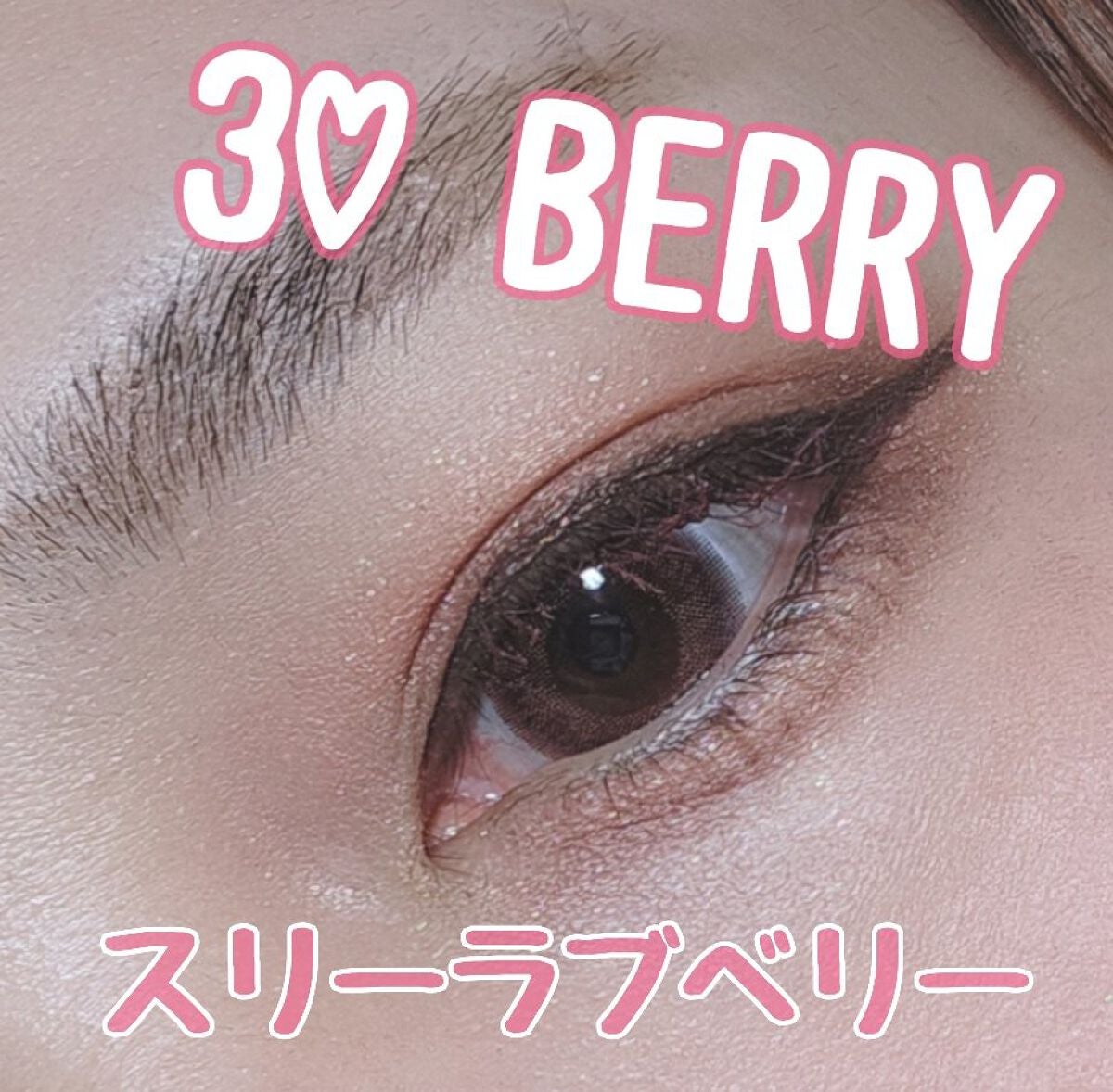 3loveberry(スリーラブベリー)/3loveberry/カラーコンタクトレンズを使ったクチコミ(1枚目)