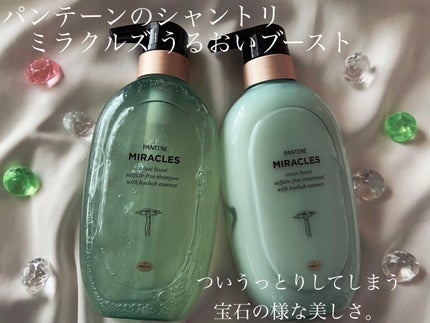 ミラクルズ うるおいブースト シャンプー/トリートメント/パンテーン/市販シャンプーを使ったクチコミ(1枚目)