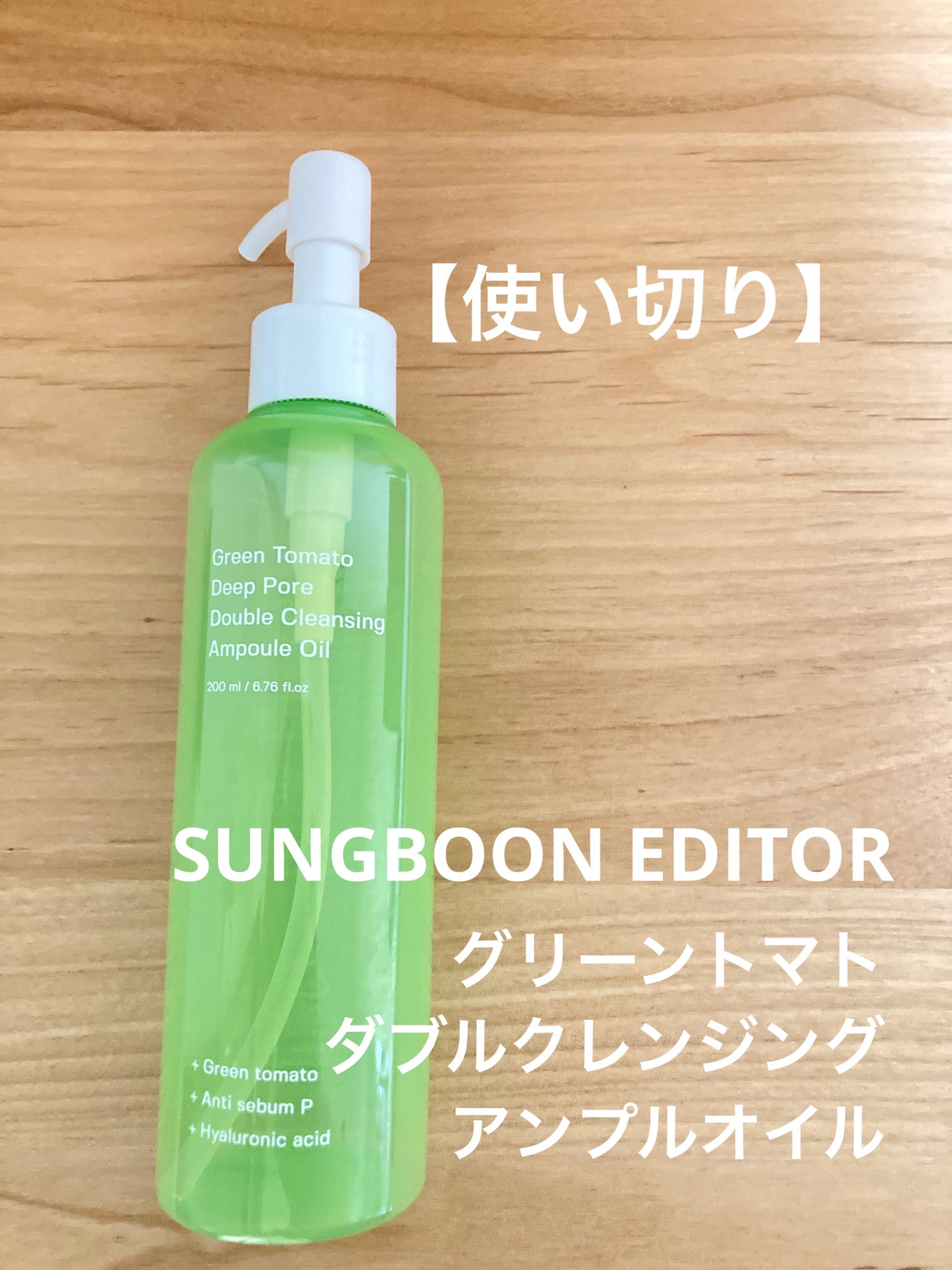 グリーントマトダブルクレンジングアンプルオイル/SUNGBOON EDITOR(成分エディター)/オイルクレンジングを使ったクチコミ(1枚目)