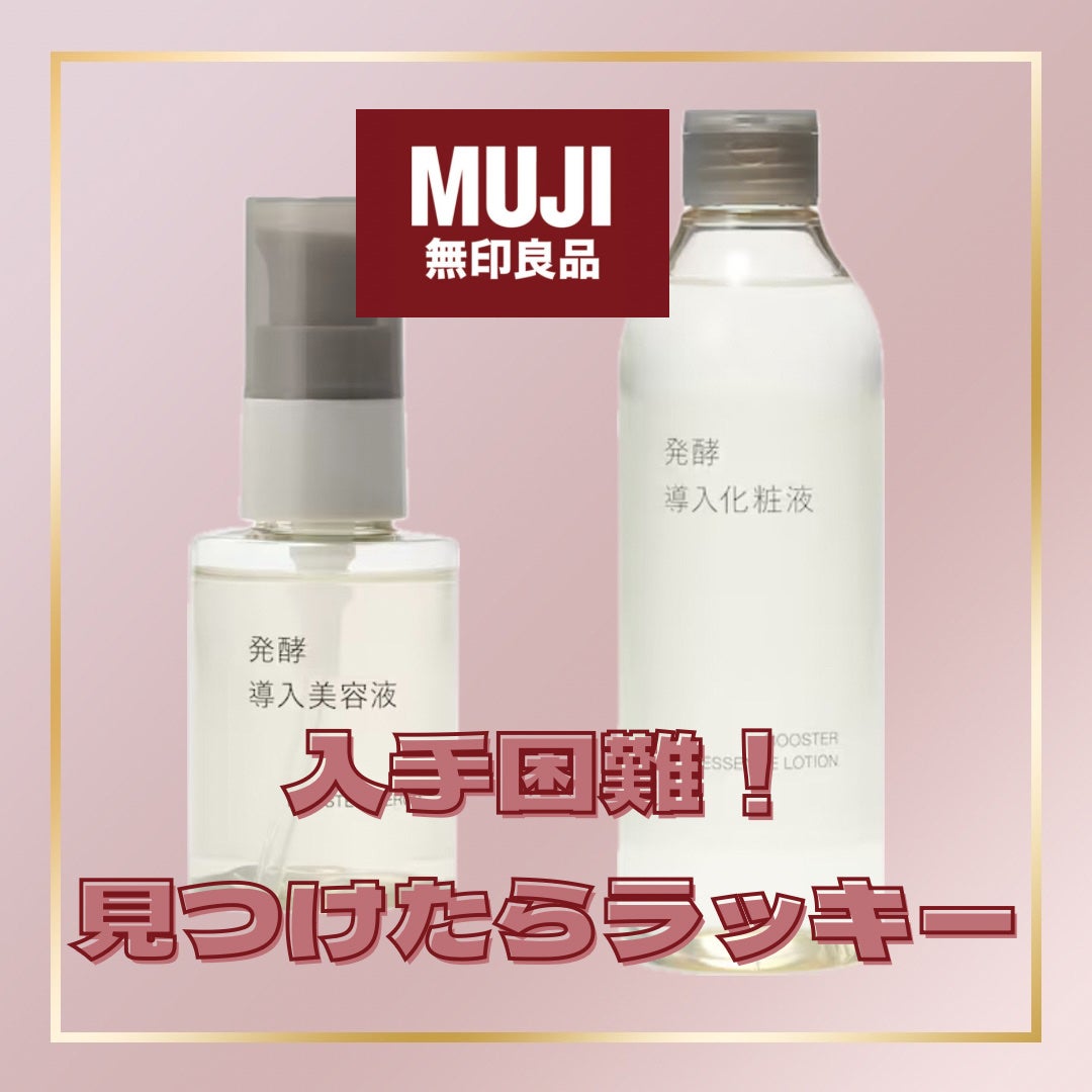 発酵導入美容液/無印良品/ブースター・導入液を使ったクチコミ(1枚目)