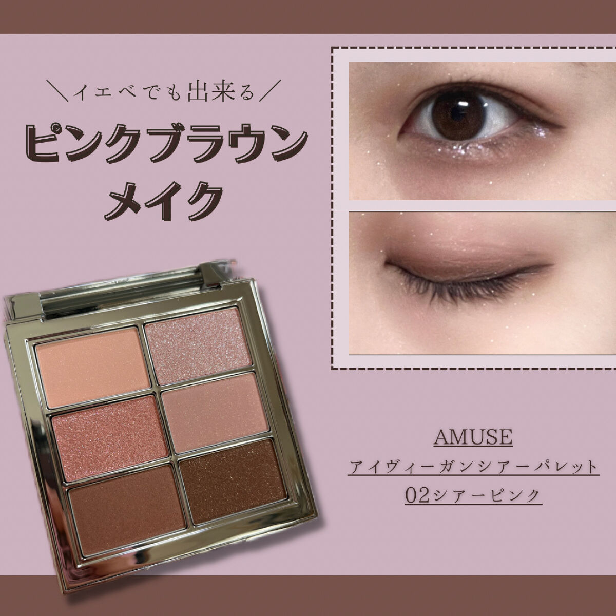 アイ ヴィーガン シアーパレット/AMUSE/アイシャドウパレットを使ったクチコミ（1枚目）