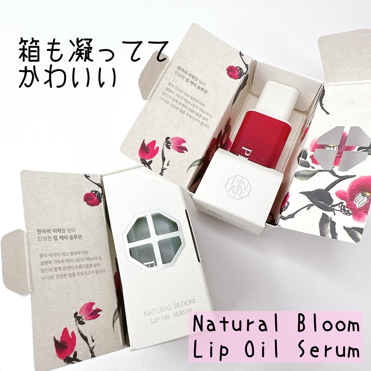 ナチュラルブルームリップオイルセラム 3色セット/PINATE/リップグロスを使ったクチコミ（2枚目）