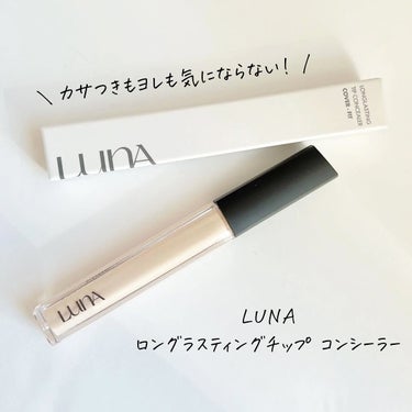 ロングラスティングチップコンシーラー/SPF34 PA++/LUNA/コンシーラーを使ったクチコミ（1枚目）