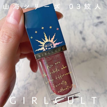 山海シリーズ リップグロス 03 鮫人/GirlCult/リップグロスを使ったクチコミ（2枚目）