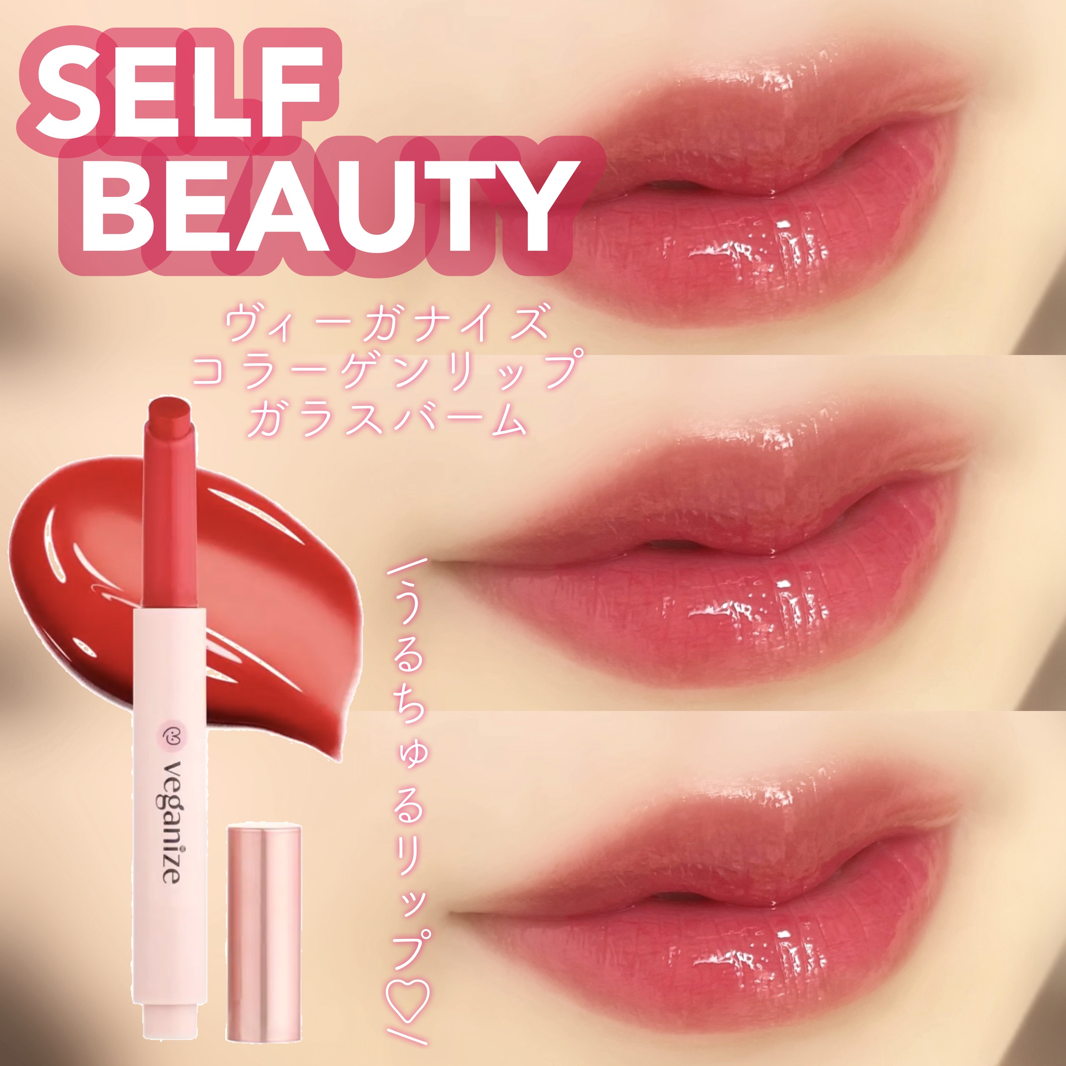 ヴィーガナイズコラーゲンリップガラスバーム/Veganize/リップグロスを使ったクチコミ（1枚目）