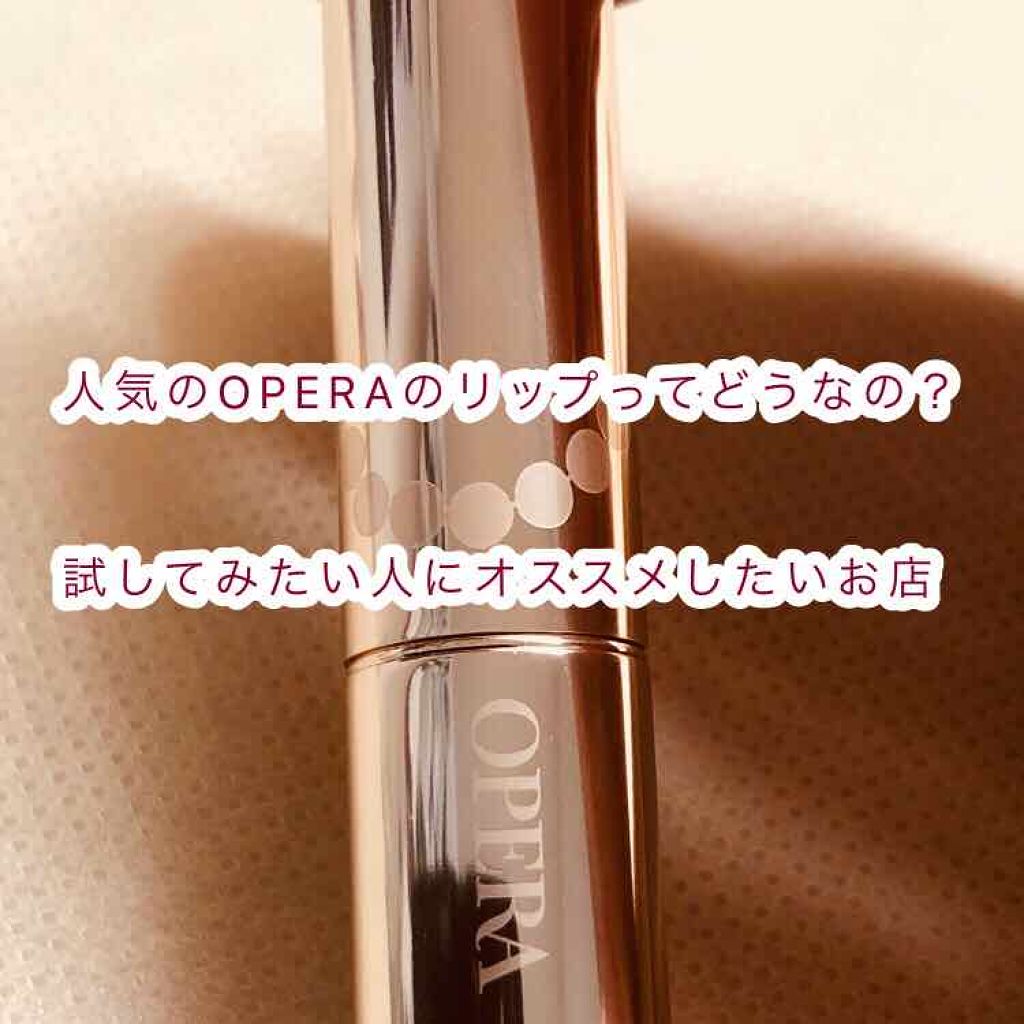オペラ リップティント N/OPERA/リップティントを使ったクチコミ（1枚目）