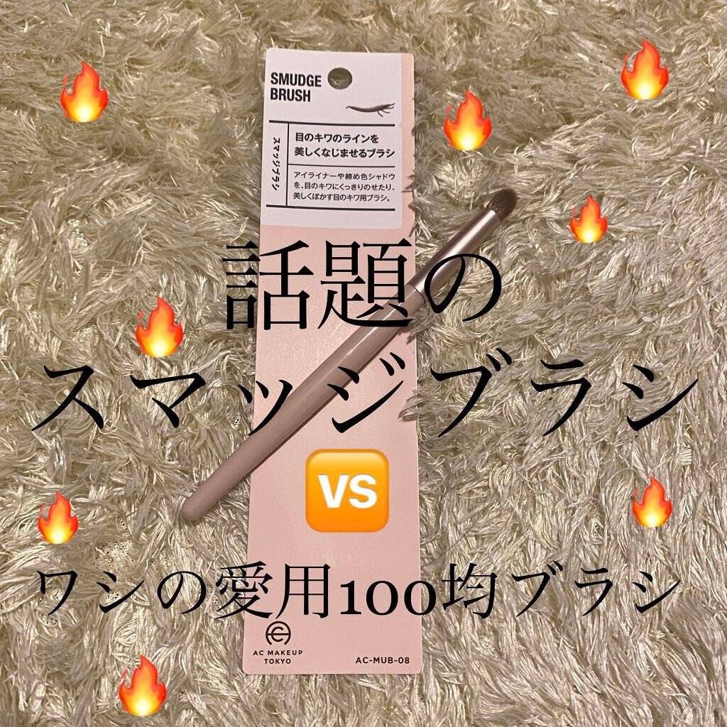 ACスマッジブラシ/AC MAKEUP/メイクブラシを使ったクチコミ(1枚目)