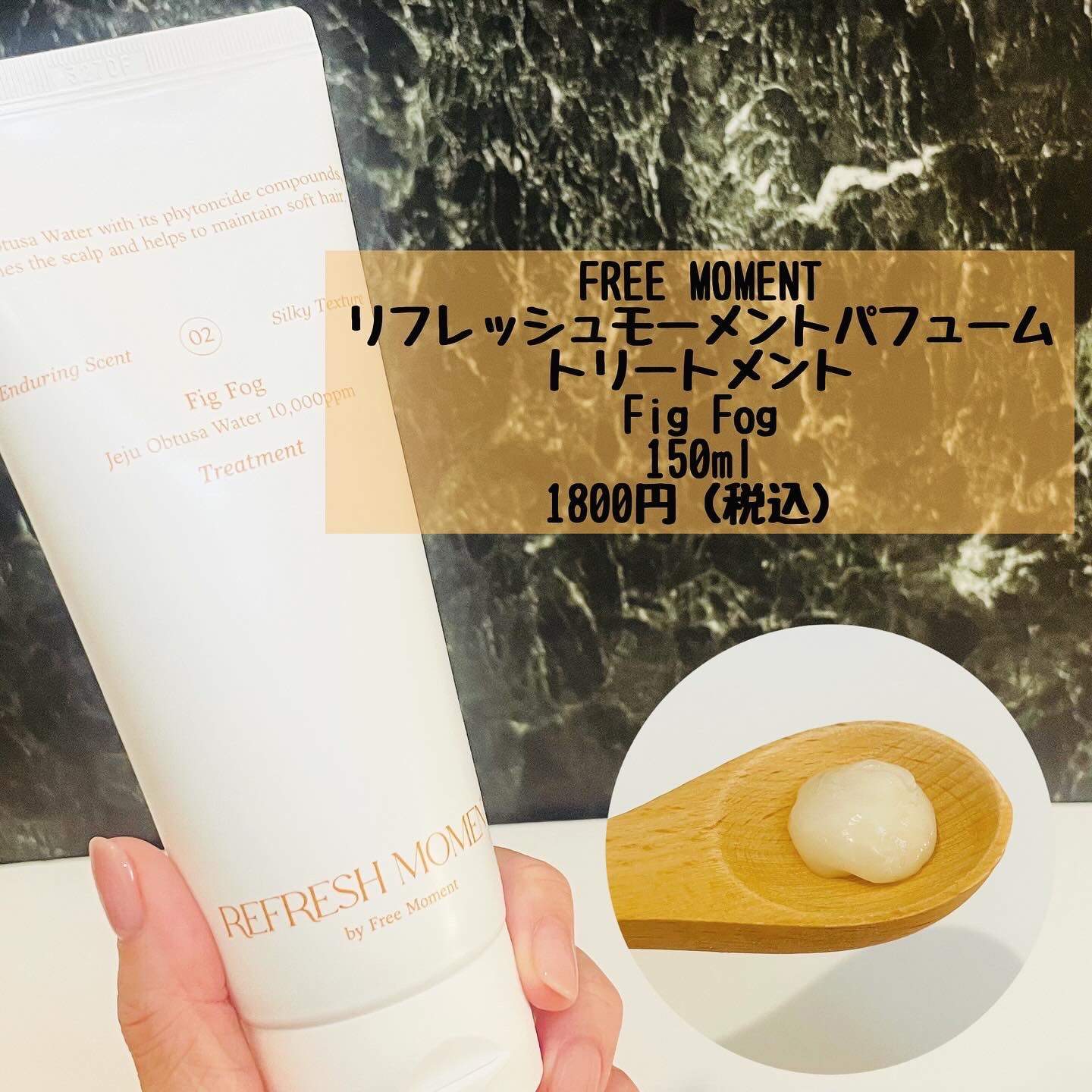 リフレッシュモーメントパフュームシャンプー/トリートメント Fig Fog/Free Moment /市販シャンプーを使ったクチコミ（3枚目）